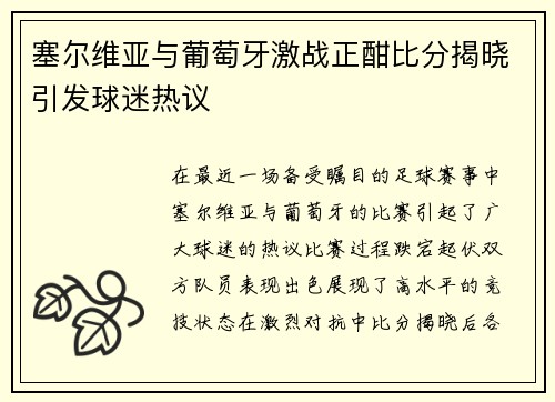塞尔维亚与葡萄牙激战正酣比分揭晓引发球迷热议