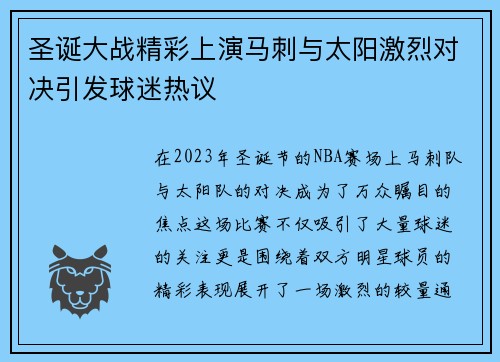 圣诞大战精彩上演马刺与太阳激烈对决引发球迷热议