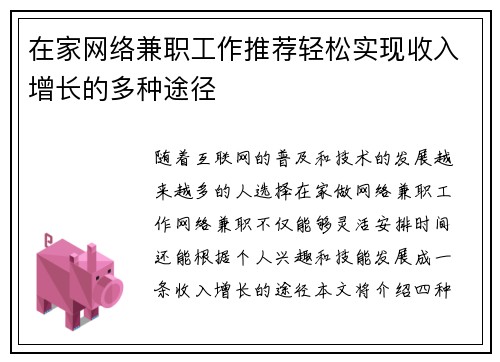 在家网络兼职工作推荐轻松实现收入增长的多种途径