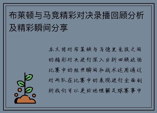 布莱顿与马竞精彩对决录播回顾分析及精彩瞬间分享
