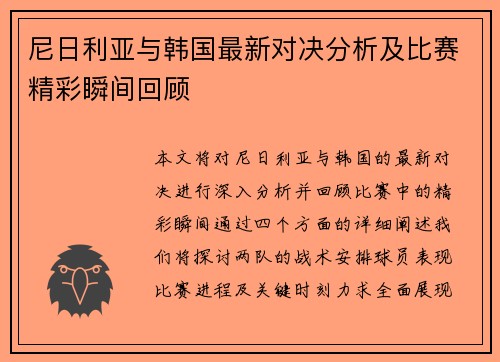 尼日利亚与韩国最新对决分析及比赛精彩瞬间回顾