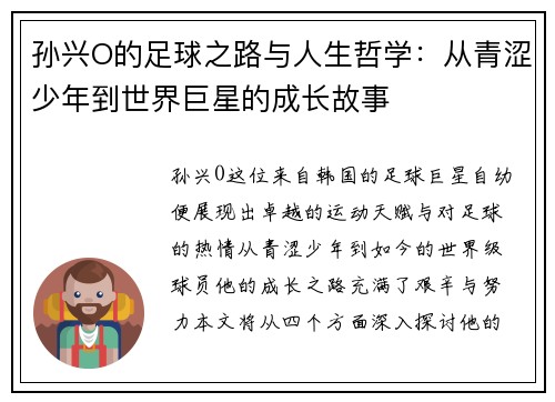 孙兴O的足球之路与人生哲学：从青涩少年到世界巨星的成长故事