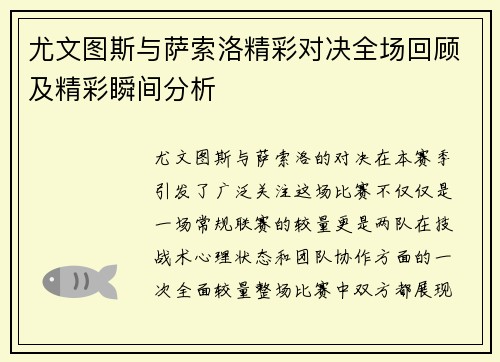 尤文图斯与萨索洛精彩对决全场回顾及精彩瞬间分析