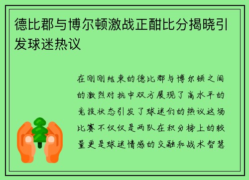 德比郡与博尔顿激战正酣比分揭晓引发球迷热议