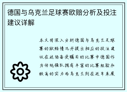 德国与乌克兰足球赛欧赔分析及投注建议详解