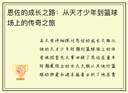 恩佐的成长之路：从天才少年到篮球场上的传奇之旅