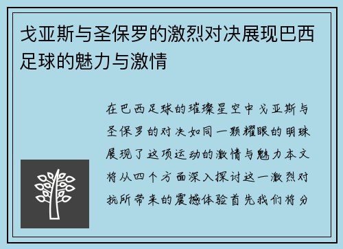 戈亚斯与圣保罗的激烈对决展现巴西足球的魅力与激情