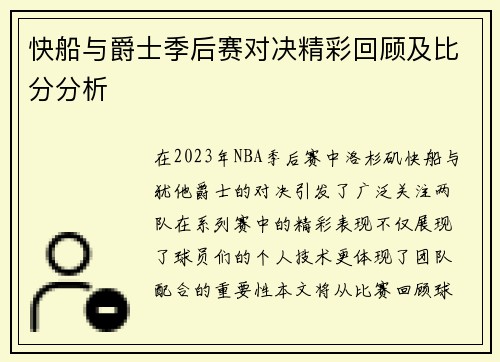 快船与爵士季后赛对决精彩回顾及比分分析