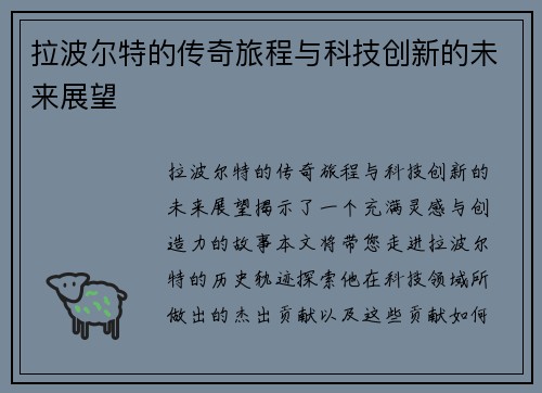 拉波尔特的传奇旅程与科技创新的未来展望