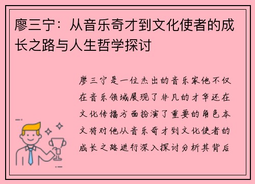 廖三宁：从音乐奇才到文化使者的成长之路与人生哲学探讨
