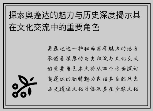 探索奥蓬达的魅力与历史深度揭示其在文化交流中的重要角色