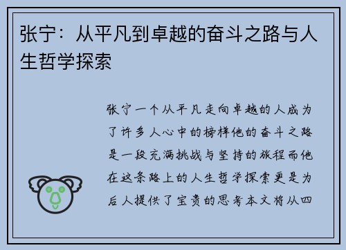 张宁：从平凡到卓越的奋斗之路与人生哲学探索