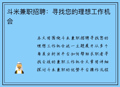 斗米兼职招聘：寻找您的理想工作机会