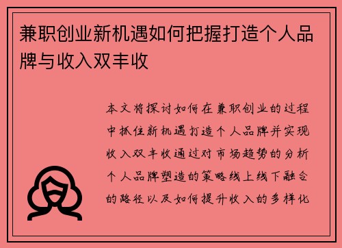 兼职创业新机遇如何把握打造个人品牌与收入双丰收