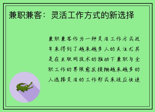 兼职兼客：灵活工作方式的新选择