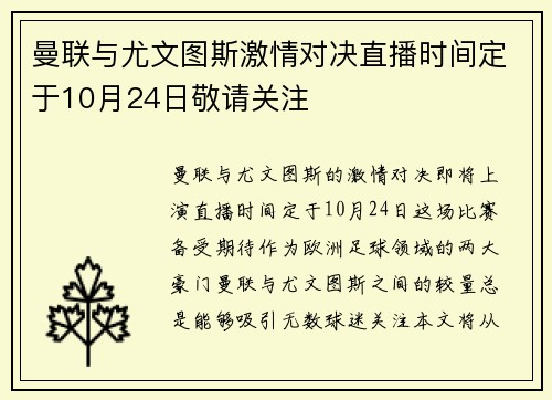 曼联与尤文图斯激情对决直播时间定于10月24日敬请关注