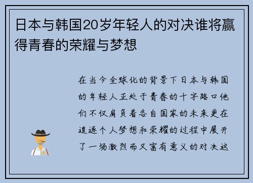 日本与韩国20岁年轻人的对决谁将赢得青春的荣耀与梦想