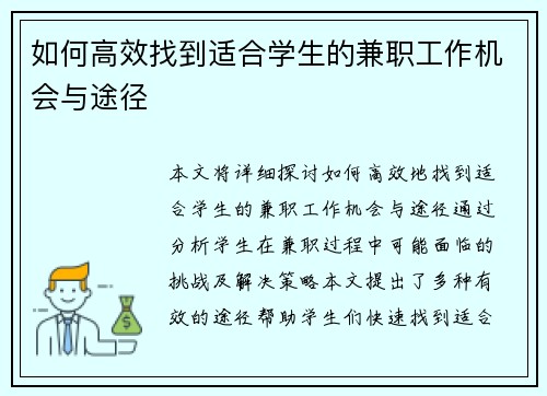 如何高效找到适合学生的兼职工作机会与途径