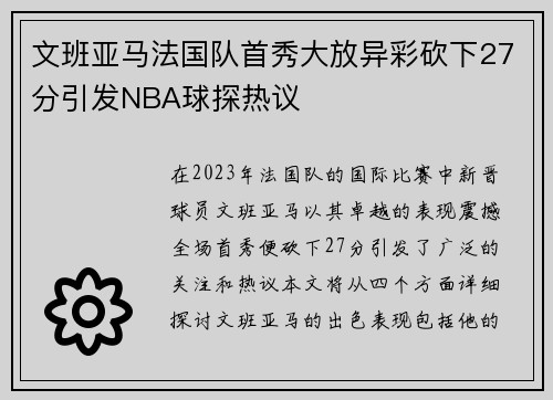 文班亚马法国队首秀大放异彩砍下27分引发NBA球探热议