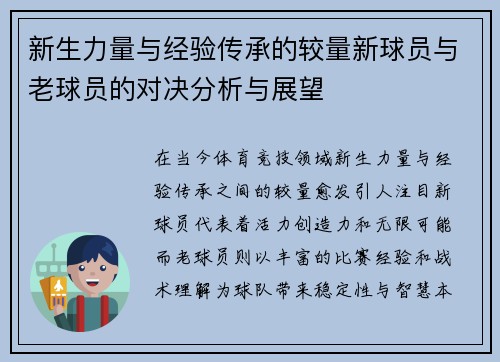 新生力量与经验传承的较量新球员与老球员的对决分析与展望