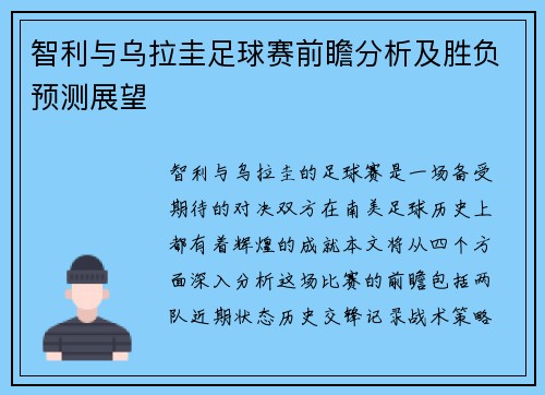 智利与乌拉圭足球赛前瞻分析及胜负预测展望