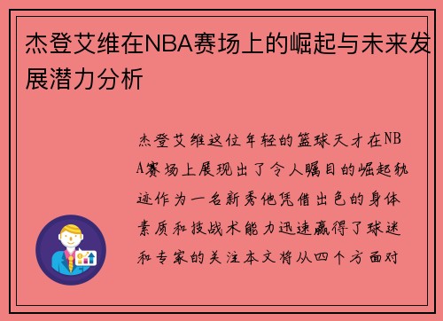 杰登艾维在NBA赛场上的崛起与未来发展潜力分析