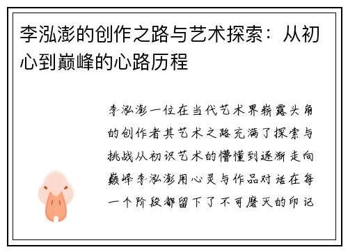 李泓澎的创作之路与艺术探索：从初心到巅峰的心路历程