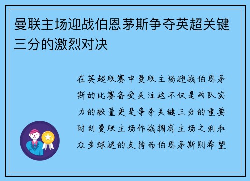 曼联主场迎战伯恩茅斯争夺英超关键三分的激烈对决