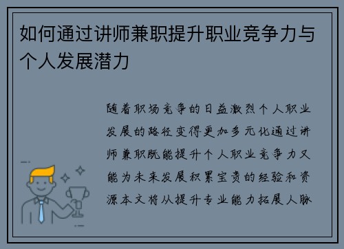 如何通过讲师兼职提升职业竞争力与个人发展潜力