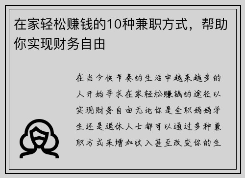 在家轻松赚钱的10种兼职方式，帮助你实现财务自由