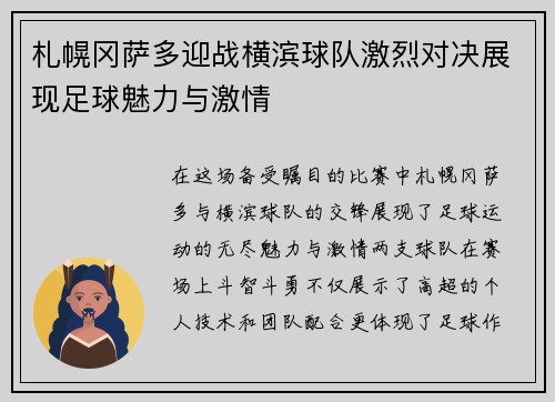 札幌冈萨多迎战横滨球队激烈对决展现足球魅力与激情