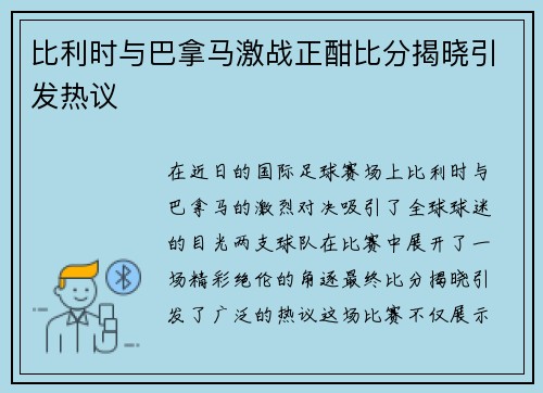 比利时与巴拿马激战正酣比分揭晓引发热议