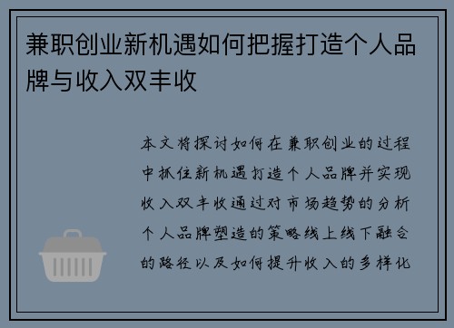 兼职创业新机遇如何把握打造个人品牌与收入双丰收