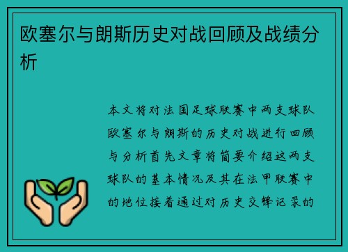 欧塞尔与朗斯历史对战回顾及战绩分析