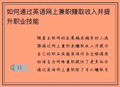 如何通过英语网上兼职赚取收入并提升职业技能