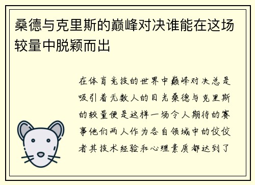 桑德与克里斯的巅峰对决谁能在这场较量中脱颖而出