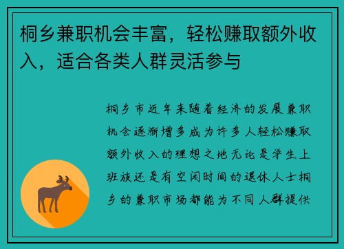 桐乡兼职机会丰富，轻松赚取额外收入，适合各类人群灵活参与