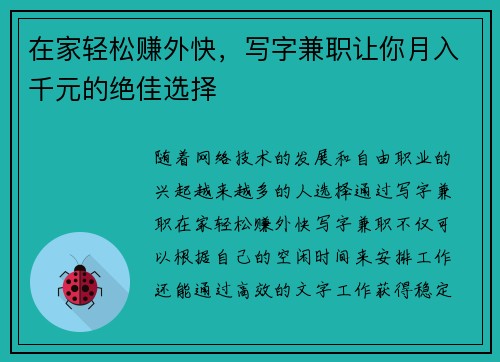 在家轻松赚外快，写字兼职让你月入千元的绝佳选择