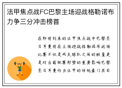 法甲焦点战FC巴黎主场迎战格勒诺布力争三分冲击榜首