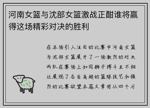 河南女篮与沈部女篮激战正酣谁将赢得这场精彩对决的胜利