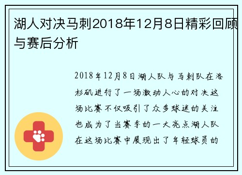 湖人对决马刺2018年12月8日精彩回顾与赛后分析