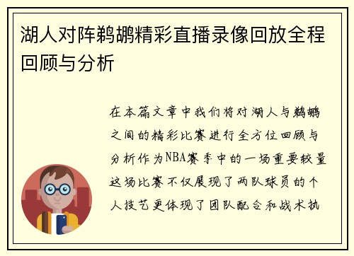 湖人对阵鹈鹕精彩直播录像回放全程回顾与分析