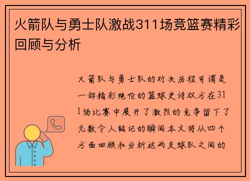 火箭队与勇士队激战311场竞篮赛精彩回顾与分析