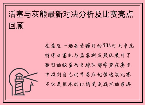 活塞与灰熊最新对决分析及比赛亮点回顾