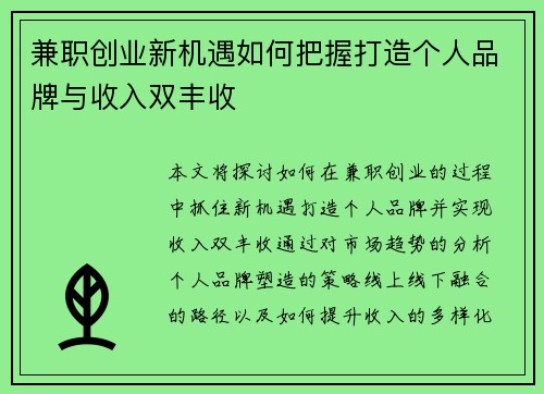 兼职创业新机遇如何把握打造个人品牌与收入双丰收