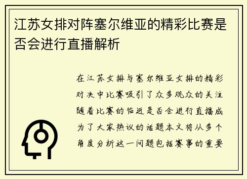 江苏女排对阵塞尔维亚的精彩比赛是否会进行直播解析