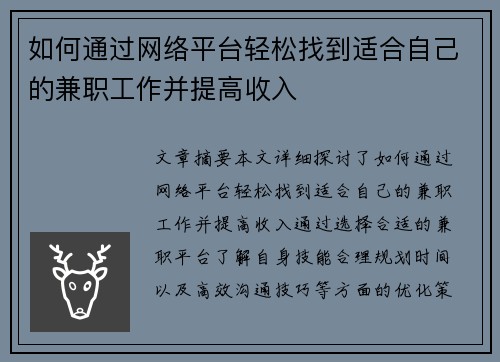 如何通过网络平台轻松找到适合自己的兼职工作并提高收入