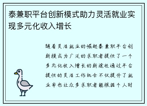 泰兼职平台创新模式助力灵活就业实现多元化收入增长