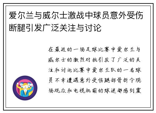 爱尔兰与威尔士激战中球员意外受伤断腿引发广泛关注与讨论