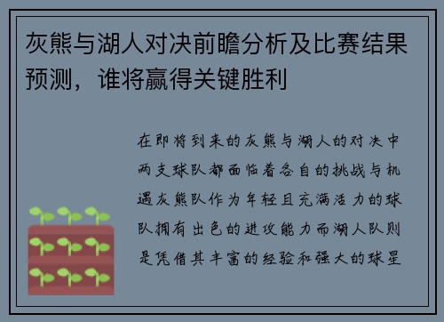 灰熊与湖人对决前瞻分析及比赛结果预测，谁将赢得关键胜利